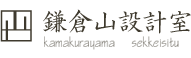 鎌倉市 設計事務所 鎌倉山設計室