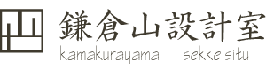 住宅設計など設計事務所をお探しなら神奈川にある鎌倉山設計室まで