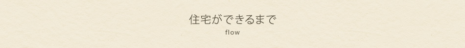 住宅ができるまで